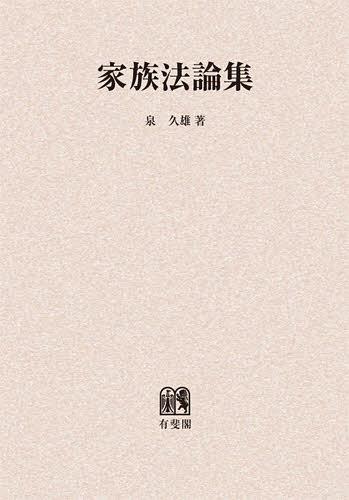 [書籍]/[オンデマンド版] 家族法論集/泉久雄/著/NEOBK-1414630