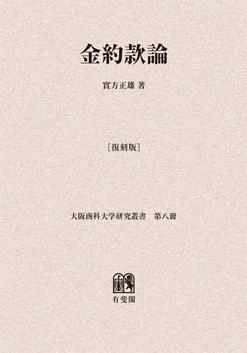 [書籍]/[オンデマンド版] 金約款論 復刻版 (大阪商科大学研究叢書)/實方正雄/著/NEOBK-1414644