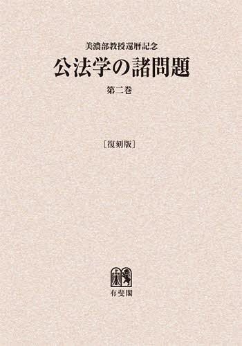 [書籍]/[オンデマンド版] 公法学の諸問題 美濃部教授還暦記念 第2巻 復刻版/宮沢俊義/編/NEOBK-1414667