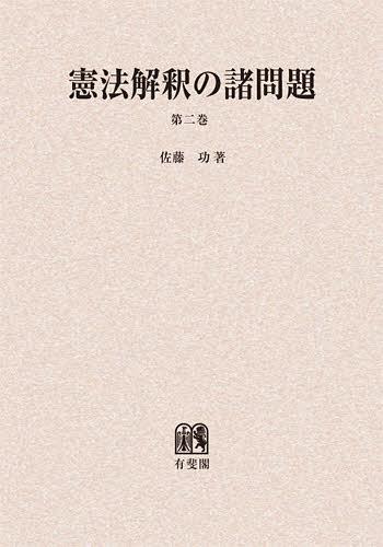 [書籍]/[オンデマンド版] 憲法解釈の諸問題 第2巻/佐藤功/著/NEOBK-1414670