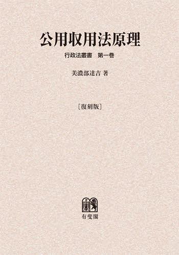 [書籍]/[オンデマンド版] 公用収用法原理 復刻版 (行政法叢書)/美濃部達吉/著/NEOBK-1414676