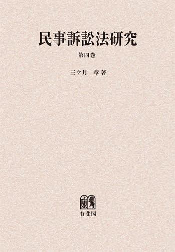 [書籍]/[オンデマンド版] 民事訴訟法研究 第4巻/三ケ月章/著/NEOBK-1414682