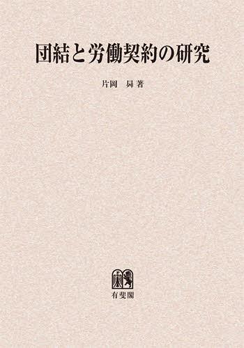 [書籍]/[オンデマンド版] 団結と労働契約の研究昇/片岡昇/著/NEOBK-1414695