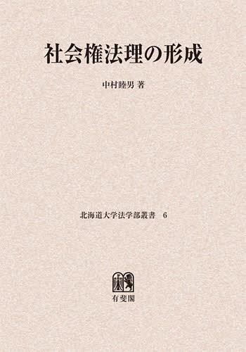 [書籍]/[オンデマンド版] 社会権法理の形成 (北海道大学法学部叢書)/中村睦男/著/NEOBK-1414701