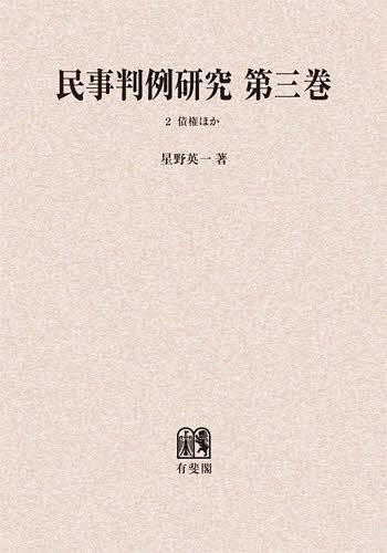 [書籍]/[オンデマンド版] 民事判例研究 第3巻2/星野英一/著/NEOBK-1414705
