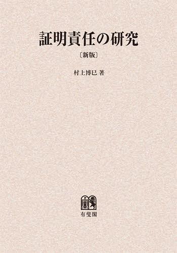 [書籍]/[オンデマンド版] 証明責任の研究/村上博巳/著/NEOBK-1414711