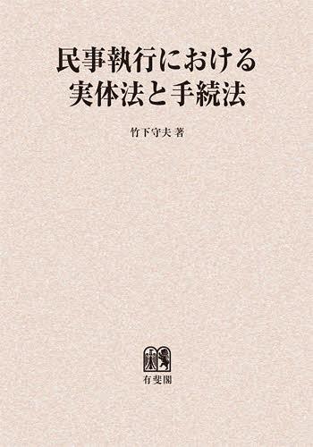 [書籍]/[オンデマンド版] 民事執行における実体法と手続法/竹下守夫/著/NEOBK-1414716