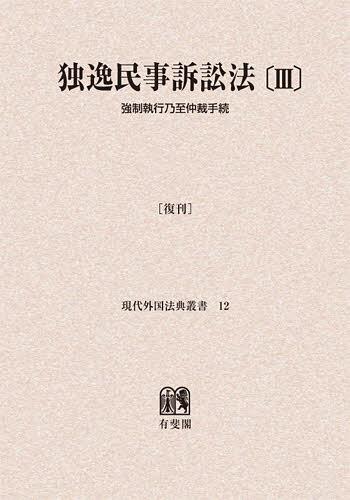 [書籍]/[オンデマンド版] 独逸民事訴訟法 3 復刊 (現代外国法典叢書)/神戸大学外国法研究会/編/NEOBK-1414717