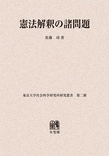 [書籍]/[オンデマンド版] 憲法解釈の諸問題 (東京大学社会科学研究所研究叢書)/佐藤功/著/NEOBK-1414748