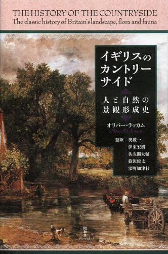 [書籍]/イギリスのカントリーサイド 人と自然の景観形成史 / 原タイトル:THE HISTORY OF THE COUNTRYSIDE/オリバー・ラッカム/〔著〕 奥敬一/監訳 伊東宏樹/監訳 佐久間大輔/監訳 篠沢健太/監訳 深町加津枝/監訳/NEOBK-1416817 6,600円