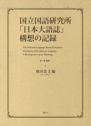 [書籍]/国立国語研究所「日本大語誌」構想の記録/飛田良文/編/NEOBK-1416858