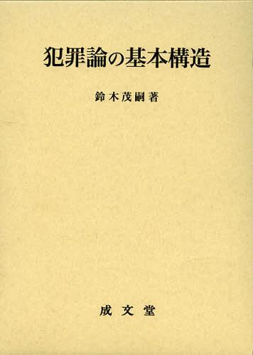 [書籍]/犯罪論の基本構造/鈴木茂嗣/著/NEOBK-1418377