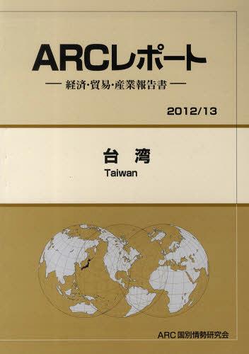 [書籍]/台湾 2012/13年版 (ARCレポート:経済・貿易・産業報告書)/ARC国別情勢研究会/編集/NEOBK-1418471