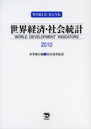 [書籍]/世界経済・社会統計 2010 / 原タイトル:World Development Indicators/世界銀行/編 鳥居泰彦/監訳/NEOBK-1423580