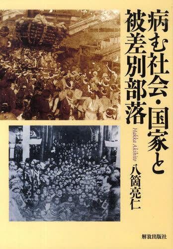 [書籍]/病む社会・国家と被差別部/八箇亮仁/著/NEOBK-1423688