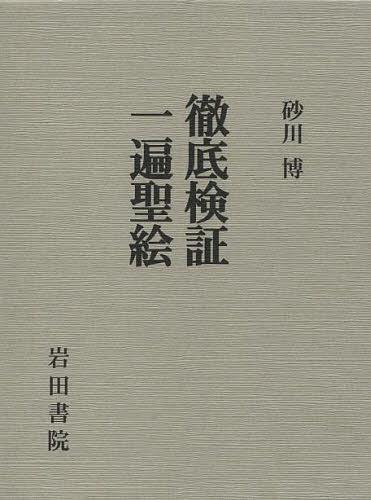 [書籍]/徹底検証 一遍聖絵/砂川博/著/NEOBK-1423819