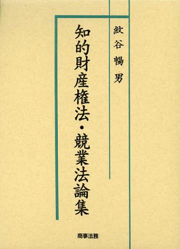 [書籍]/知的財産権法・競業法論集/紋谷暢男/NEOBK-1426019 11,011円