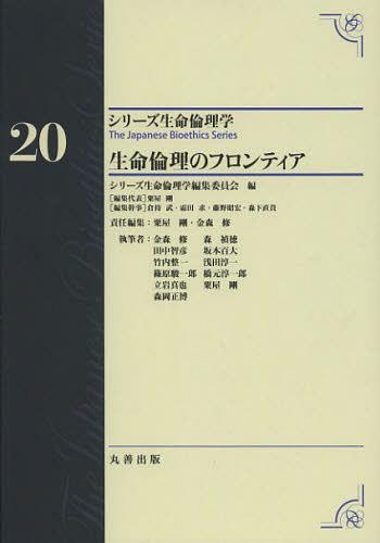 [書籍]/シリーズ生命倫理学 20/シリーズ生命倫理学編集委員会/編/NEOBK-1426060
