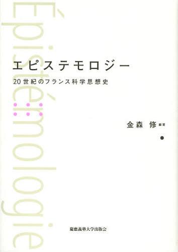 [書籍]/エピステモロジー 20世紀のフランス科学思想史/金森修/NEOBK-1426162