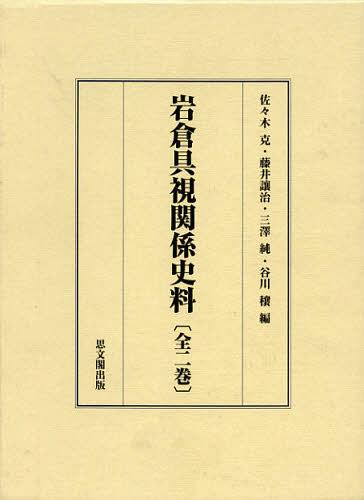 [書籍]/岩倉具視関係史料 2巻セット/佐々木克/編 藤井讓治/編 三澤純/編 谷川穣/編/NEOBK-1426780