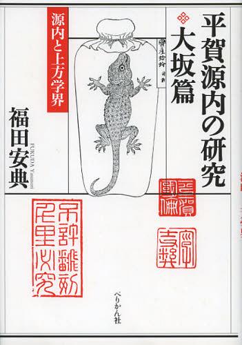 [書籍]/平賀源内の研究 大坂篇/福田安典/著/NEOBK-1430486
