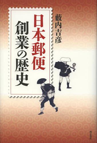 [書籍]/日本郵便創業の歴史/藪内吉彦/NEOBK-1430572