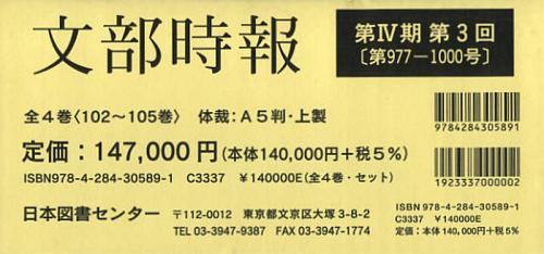 [書籍]/文部時報 第4期 第3回 102~105巻 4巻セット/文部省/編集/NEOBK-1435323