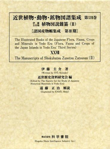 [書籍]/近世植物・動物・鉱物図譜集成 第27巻 (諸国産物帳集成)/近世歴史資料研究会/編/NEOBK-1435411