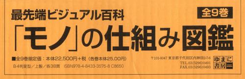 最先端ビジュアル百科　「モノ」の仕組み図鑑　　全9巻 書籍]/「モノ」の仕組み図鑑 最先端ビジュアル百科 9巻セット