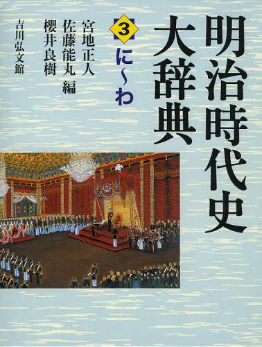 [書籍]/明治時代史大辞典 3/宮地正人/編 佐藤能丸/編 櫻井良樹/編/NEOBK-1435602
