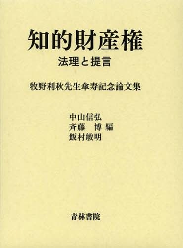 [書籍]/知的財産権 法理と提言 牧野利秋先生傘寿記念論文集/中山信弘/編 斉藤博/編 飯村敏明/編/NEOBK-1436520