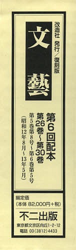 [書籍]/文藝 復刻版 第6回配本 第26巻~第30巻 5巻セット/不二出版/NEOBK-1437124