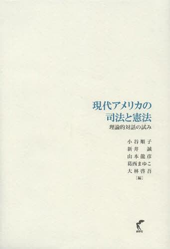 [書籍]/現代アメリカの司法と憲法 理論的対話の試み/小谷順子/編 新井誠/編 山本龍彦/編 葛西まゆこ/編 大林啓吾/編/NEOBK-1437188 5,577円