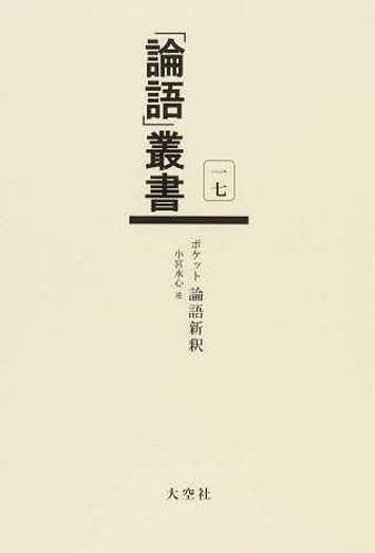 [書籍]/「論語」叢書 17/小宮水心/述/NEOBK-1438510