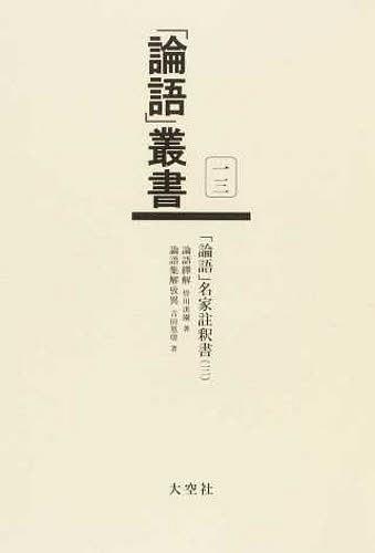 [書籍]/「論語」叢書 13/皆川淇園/著 吉田篁トン/著/NEOBK-1438528