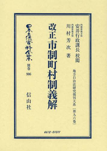 [書籍]/日本立法資料全集 別巻906 復刻版/安井行政課長/校閲 川村芳次/著/NEOBK-1438730