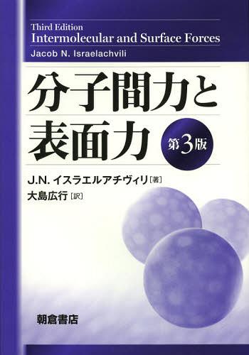 [書籍]/分子間力と表面力 / 原タイトル:Intermolecular and Surface Forces 原著第3版の翻訳/J.N.イスラエルアチヴィリ/著 大島広行/訳/NEOBK-1439128
