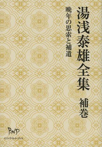 [書籍]/湯浅泰雄全集 補巻/湯浅泰雄/著/NEOBK-1439252