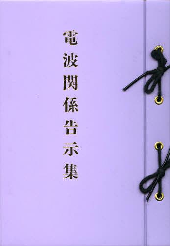[書籍]/電波関係告示集/情報通信振興会/NEOBK-1439619