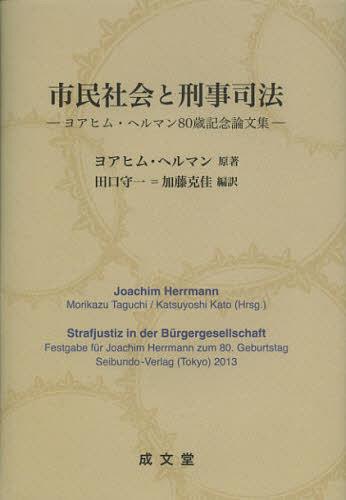 [書籍]/市民社会と刑事司法 ヨアヒム・ヘルマン80歳記念論文集/ヨアヒム・ヘルマン/原著 田口守一/編訳 加藤克佳/編訳/NEOBK-1439667