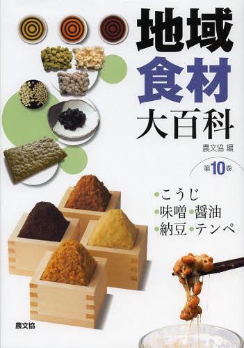[書籍]/地域食材大百科 第10巻/農文協/編/NEOBK-1439804