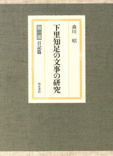 [書籍]/下里知足の文事の研究 第一部 日記篇/森川昭/著/NEOBK-1439806 18,975円