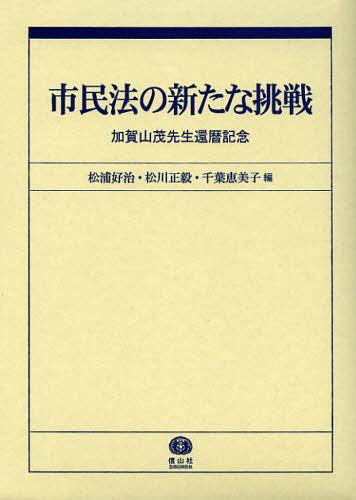 [書籍]/市民法の新たな挑戦 加賀山茂先生還暦記念/松浦好治/編 松川正毅/編 千葉恵美子/編/NEOBK-1439879