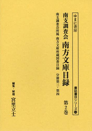 [書籍]/南支調査会南方文庫目録 第2巻 復刻 (書誌書目シリーズ)/宮里立士/編集・解題/NEOBK-1440159