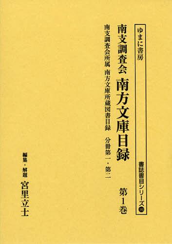 [書籍]/南支調査会南方文庫目録 第1巻 復刻 (書誌書目シリーズ)/宮里立士/編集・解題/NEOBK-1440160