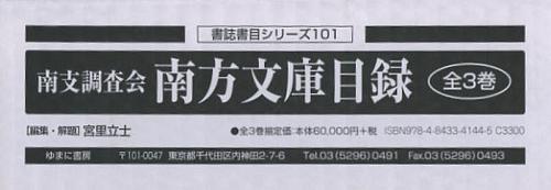 [書籍]/南支調査会南方文庫目録 3巻セット (書誌書目シリーズ)/宮里立士/編集・解題/NEOBK-1440162
