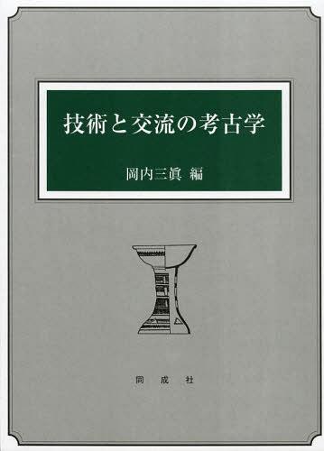 [書籍]/技術と交流の考古学/岡内三眞/編/NEOBK-1440170