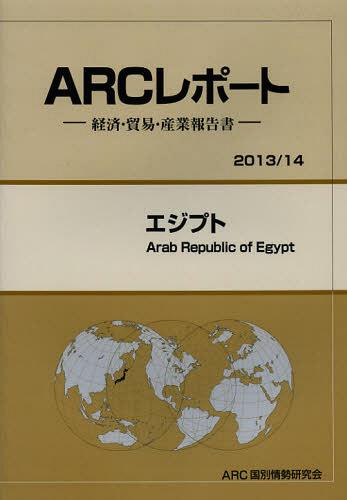 [書籍]/エジプト 2013/14年版 (ARCレポート:経済・貿易・産業報告書)/ARC国別情勢研究会/編集/NEOBK-1440233