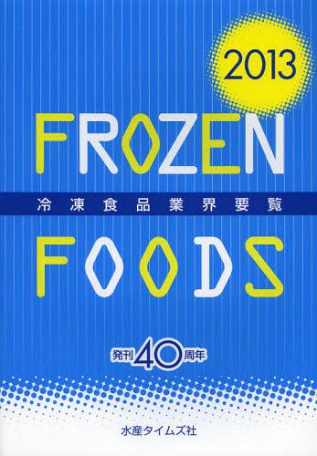[書籍]/冷凍食品業界要覧 2013/水産タイムズ社/NEOBK-1440247