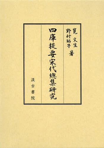 [書籍]/四庫提要宋代總集研究/筧文生/著 野村鮎子/著/NEOBK-1440274